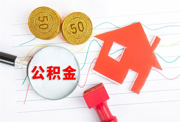 泸州离职了如何提取公积（离职了如何提取住房公积金）